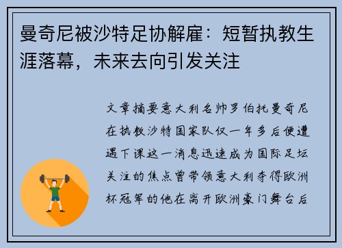 曼奇尼被沙特足协解雇：短暂执教生涯落幕，未来去向引发关注