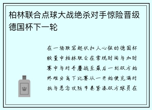 柏林联合点球大战绝杀对手惊险晋级德国杯下一轮