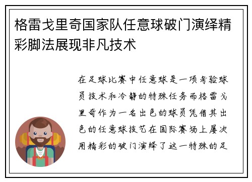 格雷戈里奇国家队任意球破门演绎精彩脚法展现非凡技术