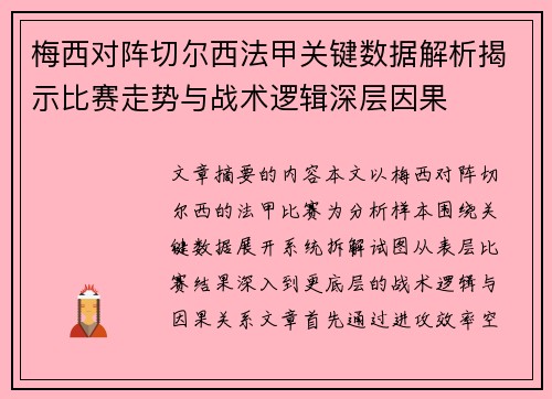梅西对阵切尔西法甲关键数据解析揭示比赛走势与战术逻辑深层因果