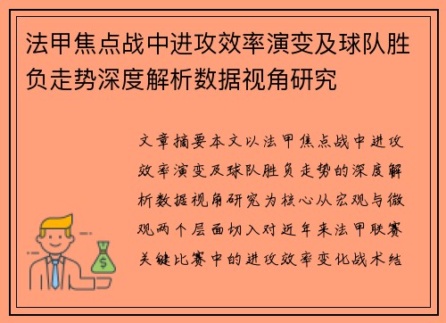 法甲焦点战中进攻效率演变及球队胜负走势深度解析数据视角研究