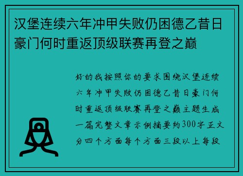 汉堡连续六年冲甲失败仍困德乙昔日豪门何时重返顶级联赛再登之巅