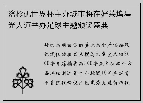 洛杉矶世界杯主办城市将在好莱坞星光大道举办足球主题颁奖盛典