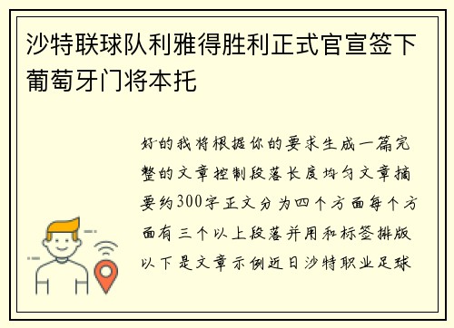 沙特联球队利雅得胜利正式官宣签下葡萄牙门将本托