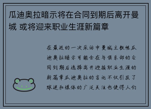 瓜迪奥拉暗示将在合同到期后离开曼城 或将迎来职业生涯新篇章