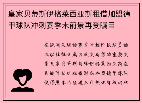 皇家贝蒂斯伊格莱西亚斯租借加盟德甲球队冲刺赛季末前景再受瞩目