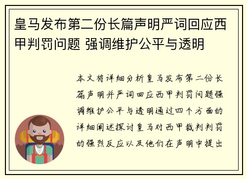 皇马发布第二份长篇声明严词回应西甲判罚问题 强调维护公平与透明