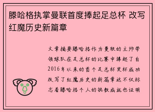 滕哈格执掌曼联首度捧起足总杯 改写红魔历史新篇章