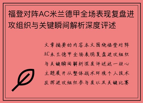 福登对阵AC米兰德甲全场表现复盘进攻组织与关键瞬间解析深度评述