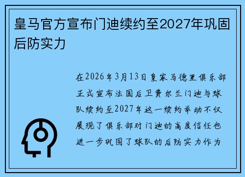 皇马官方宣布门迪续约至2027年巩固后防实力 皇马官方宣布门迪续约至2027年巩固后防实力