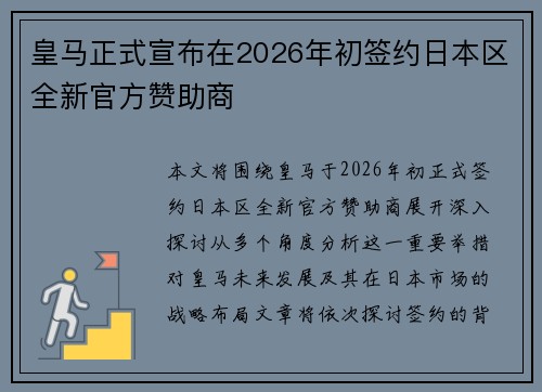 皇马正式宣布在2026年初签约日本区全新官方赞助商