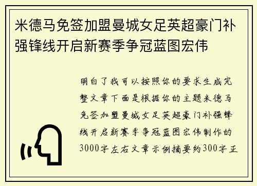 米德马免签加盟曼城女足英超豪门补强锋线开启新赛季争冠蓝图宏伟