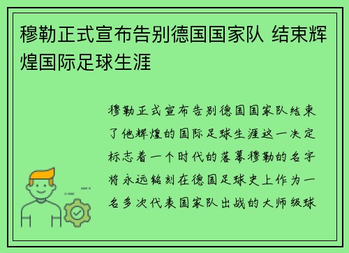 穆勒正式宣布告别德国国家队 结束辉煌国际足球生涯