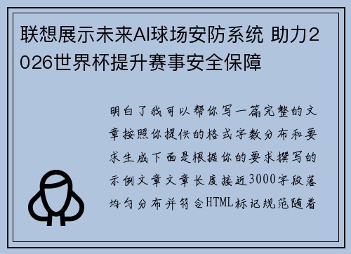 联想展示未来AI球场安防系统 助力2026世界杯提升赛事安全保障