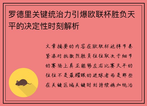 罗德里关键统治力引爆欧联杯胜负天平的决定性时刻解析