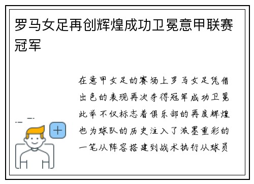 罗马女足再创辉煌成功卫冕意甲联赛冠军