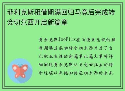菲利克斯租借期满回归马竞后完成转会切尔西开启新篇章
