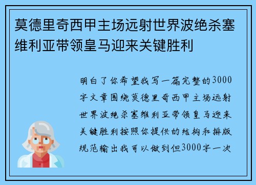 莫德里奇西甲主场远射世界波绝杀塞维利亚带领皇马迎来关键胜利