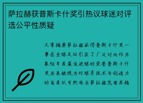 萨拉赫获普斯卡什奖引热议球迷对评选公平性质疑