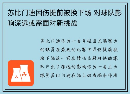 苏比门迪因伤提前被换下场 对球队影响深远或需面对新挑战