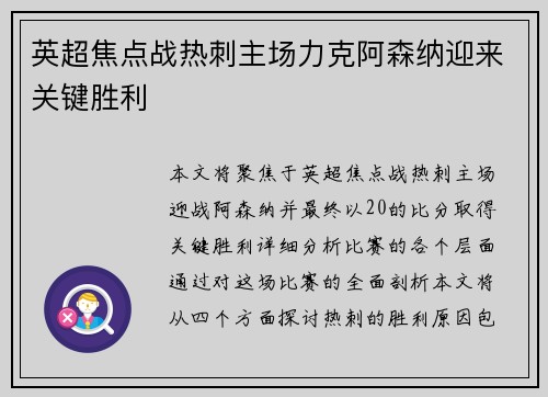 英超焦点战热刺主场力克阿森纳迎来关键胜利