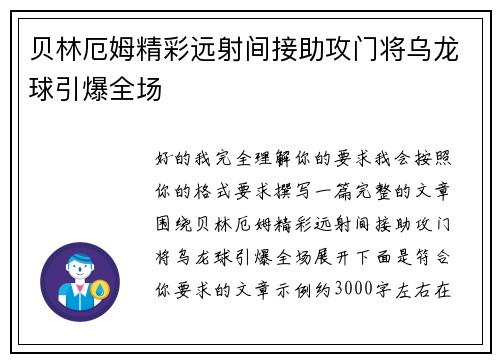 贝林厄姆精彩远射间接助攻门将乌龙球引爆全场