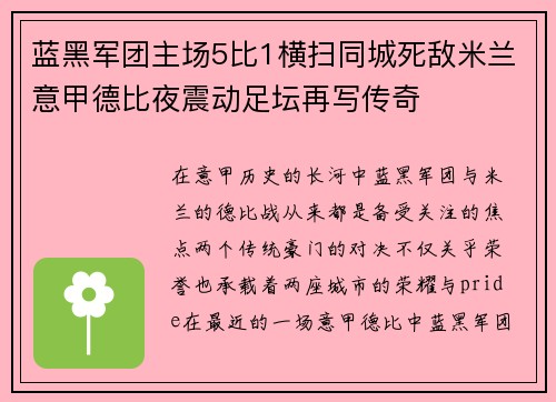 蓝黑军团主场5比1横扫同城死敌米兰意甲德比夜震动足坛再写传奇