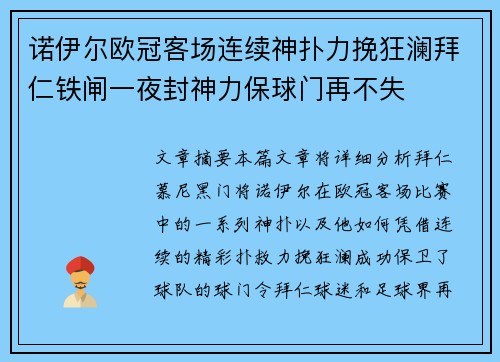 诺伊尔欧冠客场连续神扑力挽狂澜拜仁铁闸一夜封神力保球门再不失