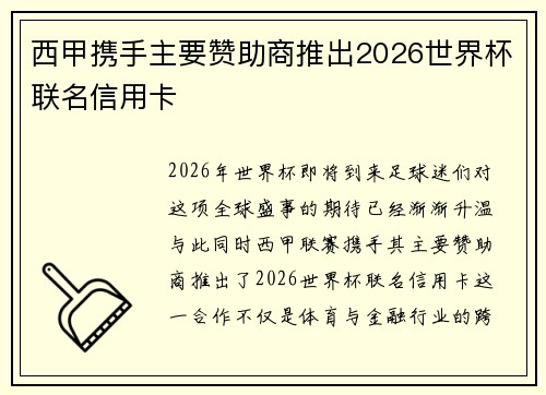 西甲携手主要赞助商推出2026世界杯联名信用卡