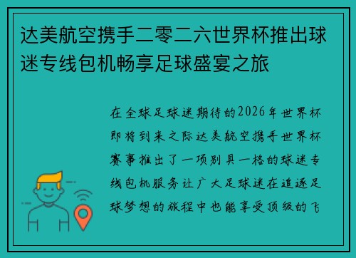 达美航空携手二零二六世界杯推出球迷专线包机畅享足球盛宴之旅
