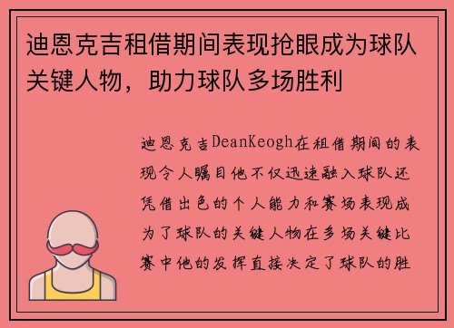 迪恩克吉租借期间表现抢眼成为球队关键人物，助力球队多场胜利