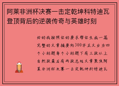 阿莱非洲杯决赛一击定乾坤科特迪瓦登顶背后的逆袭传奇与英雄时刻