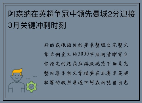 阿森纳在英超争冠中领先曼城2分迎接3月关键冲刺时刻