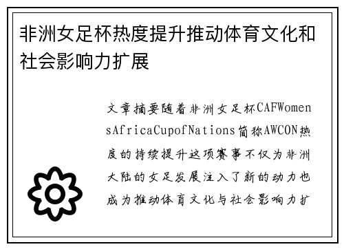 非洲女足杯热度提升推动体育文化和社会影响力扩展
