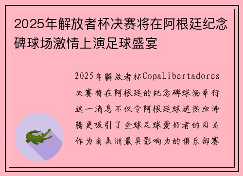 2025年解放者杯决赛将在阿根廷纪念碑球场激情上演足球盛宴