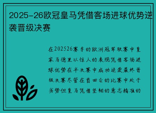 2025-26欧冠皇马凭借客场进球优势逆袭晋级决赛