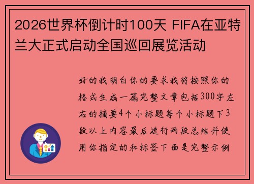 2026世界杯倒计时100天 FIFA在亚特兰大正式启动全国巡回展览活动