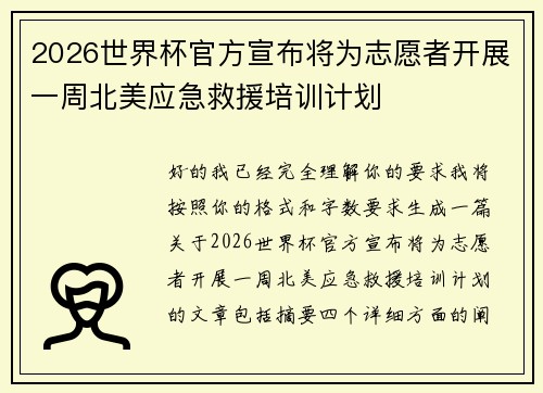 2026世界杯官方宣布将为志愿者开展一周北美应急救援培训计划