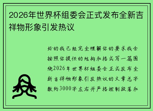 2026年世界杯组委会正式发布全新吉祥物形象引发热议