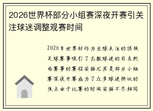 2026世界杯部分小组赛深夜开赛引关注球迷调整观赛时间
