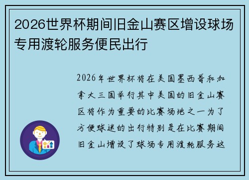 2026世界杯期间旧金山赛区增设球场专用渡轮服务便民出行 2026世界杯期间旧金山赛区增设球场专用渡轮服务便民出行