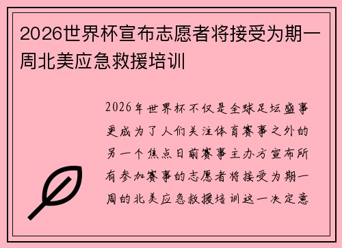 2026世界杯宣布志愿者将接受为期一周北美应急救援培训 2026世界杯宣布志愿者将接受为期一周北美应急救援培训