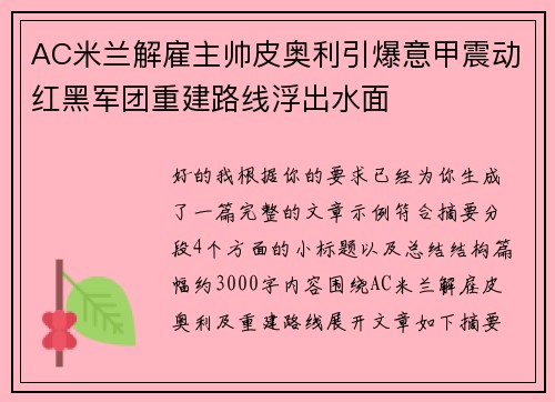 AC米兰解雇主帅皮奥利引爆意甲震动红黑军团重建路线浮出水面 AC米兰解雇主帅皮奥利引爆意甲震动红黑军团重建路线浮出水面