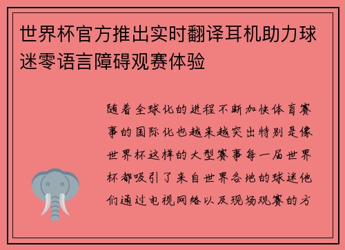 世界杯官方推出实时翻译耳机助力球迷零语言障碍观赛体验 世界杯官方推出实时翻译耳机助力球迷零语言障碍观赛体验
