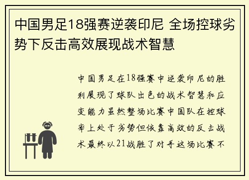 中国男足18强赛逆袭印尼 全场控球劣势下反击高效展现战术智慧 中国男足18强赛逆袭印尼 全场控球劣势下反击高效展现战术智慧
