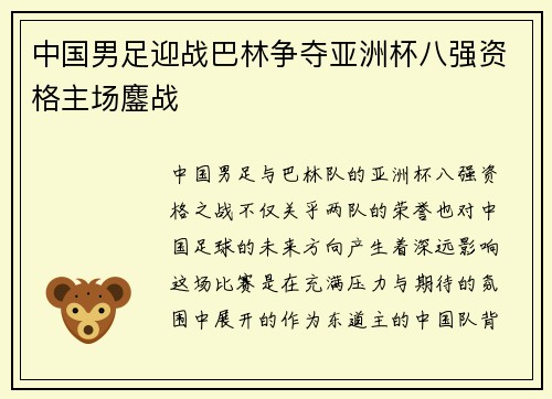 中国男足迎战巴林争夺亚洲杯八强资格主场鏖战 中国男足迎战巴林争夺亚洲杯八强资格主场鏖战