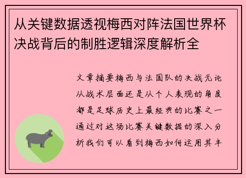 从关键数据透视梅西对阵法国世界杯决战背后的制胜逻辑深度解析全