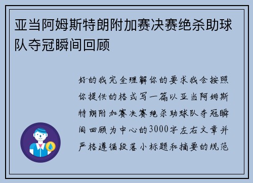 亚当阿姆斯特朗附加赛决赛绝杀助球队夺冠瞬间回顾 亚当阿姆斯特朗附加赛决赛绝杀助球队夺冠瞬间回顾