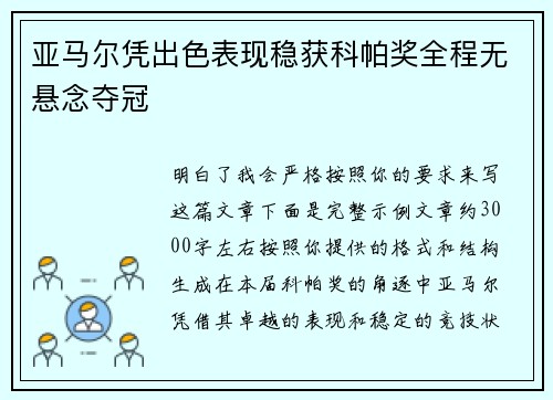 亚马尔凭出色表现稳获科帕奖全程无悬念夺冠 亚马尔凭出色表现稳获科帕奖全程无悬念夺冠