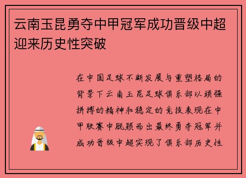 云南玉昆勇夺中甲冠军成功晋级中超迎来历史性突破 云南玉昆勇夺中甲冠军成功晋级中超迎来历史性突破